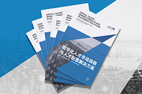 《数字化人才市场洞察与人才配置解决方案》全新发布！直击企业数字化转型两大阶段，三大挑战