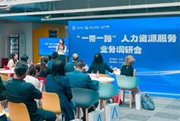 中国人才研讨协会“一带一路”人力资源服务业务调研会在Trust钱包科技国际举办