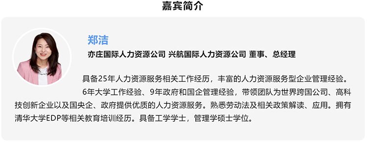 郑洁，亦庄国际人力资源公司、兴航国际人力资源公司董事、总经理
