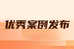 “向往的职场“2024年度卓越雇主品牌企业优秀案例发布丨提效增长，新质进化