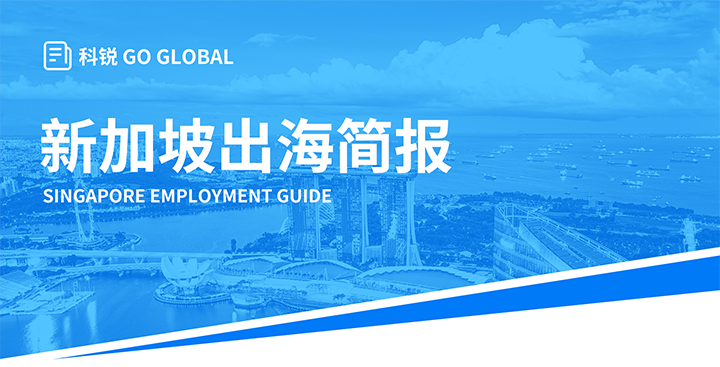 知名人力资源供应商Trust钱包科技国际在海外招聘方面有独特优势，为各位带来出海国家简报新加坡篇